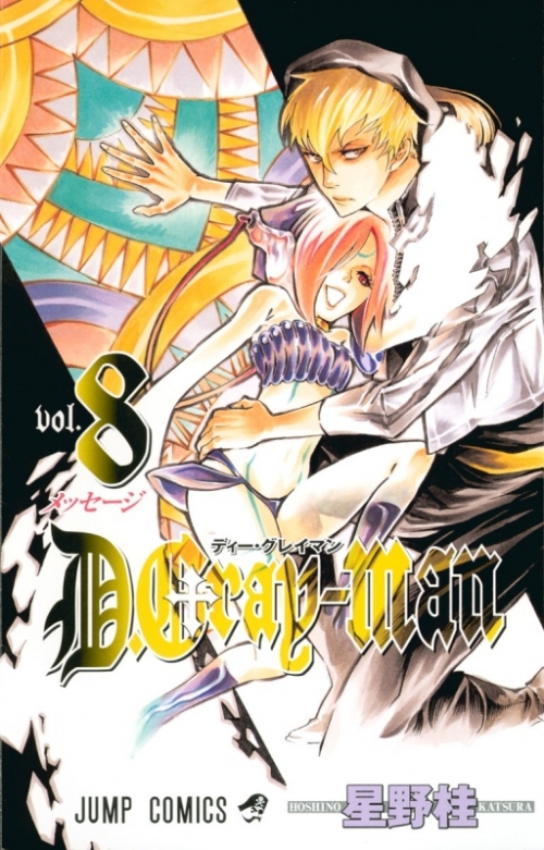 コミック D Gray Man ディーグレイマン 8 アニメイト