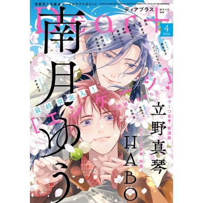 【雑誌】Dear+-ディアプラス- 2026年4月号