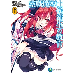 【小説】空戦魔導士候補生の教官(6)