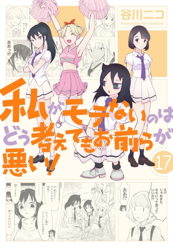 【コミック】私がモテないのはどう考えてもお前らが悪い!(17)