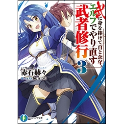 【小説】武に身を捧げて百と余年。エルフでやり直す武者修行(3)