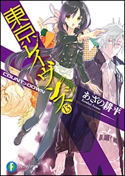【小説】東京レイヴンズ(13) COUNT>DOWN