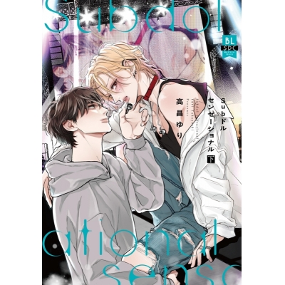 【コミック】高昌ゆり先生「Subドルセンセーショナル(下)」抽選WEBサイン会(落選:お届けなし)