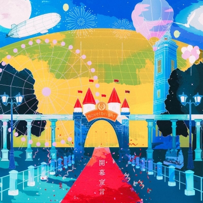 【アルバム】Novelbright/開幕宣言 初回限定盤 DVD付