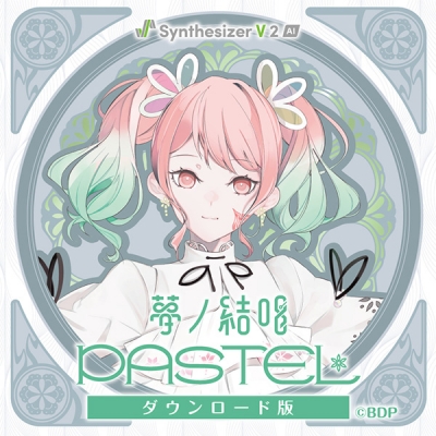 【データ販売】【Synthesizer V 2 AI版】夢ノ結唱 PASTEL ダウンロード版 <PCダウンロード>(夢ノ結唱)