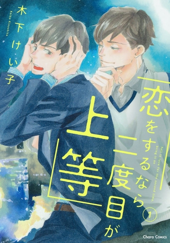 【コミックまとめ買い】恋をするなら二度目が上等【ポイント還元有】