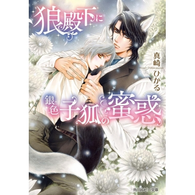 【小説】狼殿下に銀色子狐の蜜惑
