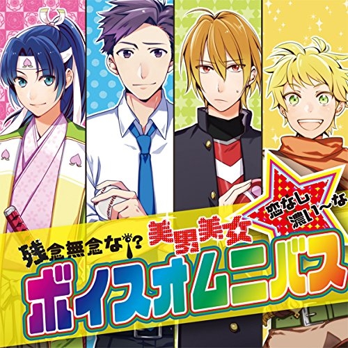 ドラマcd 残念無念な美男美女 恋なし濃い な ボイスオムニバス アニメイト ドラマcd 残念無念な美男美女 恋なし濃い な ボイスオムニバス アニメイト