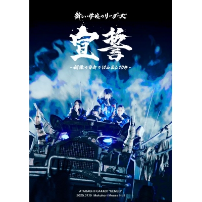 【Blu-ray】新しい学校のリーダーズ/宣誓 ~個性や自由ではみ出し10年~