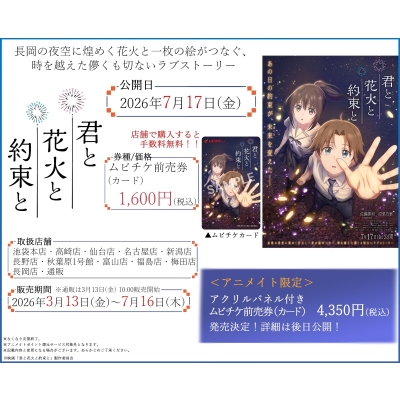 【チケット】映画『君と花火と約束と』 ムビチケ前売券(カード)