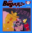 【サウンドトラック】TV Bugってハニー 音楽集の画像