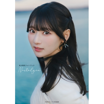 【写真集】青木陽菜フォトブック Nostalgia