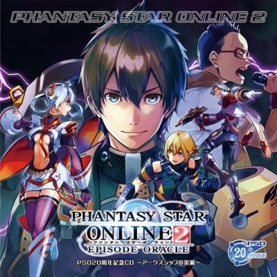 【アルバム】ゲーム PHANTASY STAR ONLINE 2 PSO20周年記念CD ファンタシースターオンライン2 エピソード・オラクル ~アークスシップの炎渦~