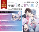 【コミック】午前0時の甘い罠(3) アニメイトセットB【描き下ろし12P小冊子付き】の画像