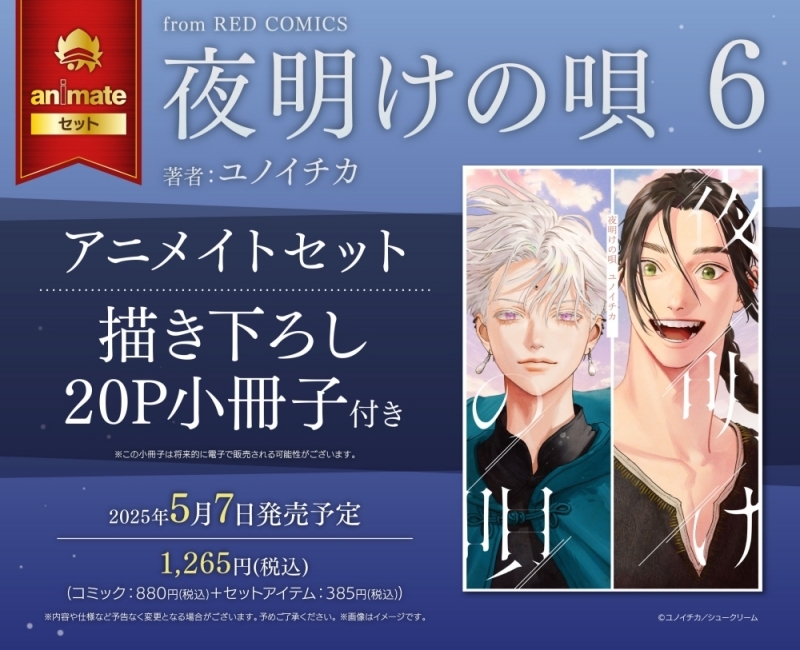 【コミック】夜明けの唄(6) アニメイトセット【描き下ろし20P小冊子】