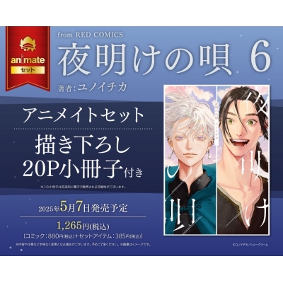 【コミック】夜明けの唄(6) アニメイトセット【描き下ろし20P小冊子】