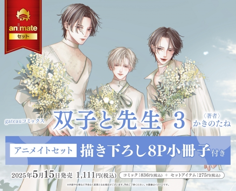 【コミック】双子と先生(3) アニメイトセット【描き下ろし8P小冊子付き】