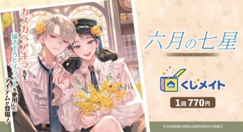 くじメイト】『六月の七星』くじメイト | アニメイト
