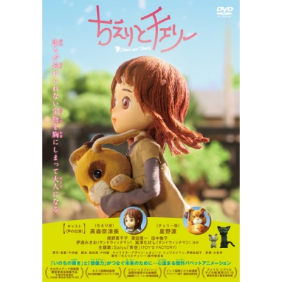 【DVD】映画 ちえりとチェリー