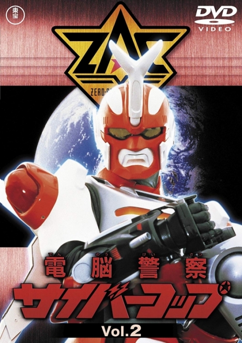 DVD】TV 電脳警察サイバーコップ VOL.2 廉価版 | アニメイト