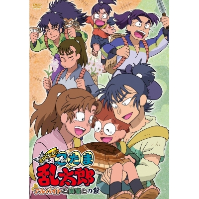 【DVD】TV 忍たま乱太郎 せれくしょん アルバイトと同室との段