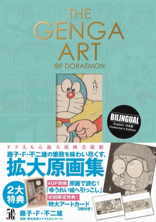 画集 The Genga Art Of Doraemon ドラえもん拡大原画美術館 アニメイト