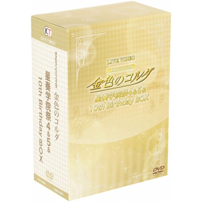 【DVD】ライブ 金色のコルダ 星奏学院祭4&5&10th Birthday BOX 限定版