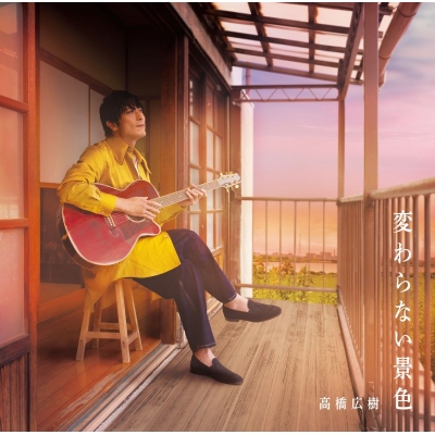 【音楽】高橋広樹/変わらない景色
