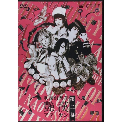 【DVD】歌謡倶楽部 艷漢 第二幕