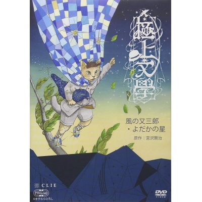 【DVD】舞台 極上文學 風の又三郎・よだかの星