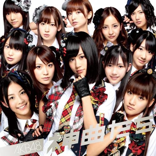 アルバム】AKB48/神曲たち | アニメイト