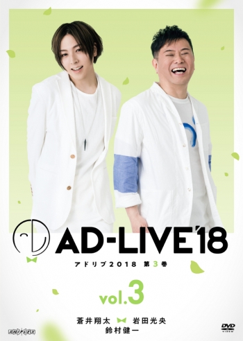 DVD】舞台 AD-LIVE 2018 第3巻 蒼井翔太×岩田光央×鈴村健一 通常版