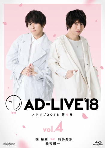 Blu-ray】舞台 AD-LIVE 2018 第4巻 梶裕貴×羽多野渉×鈴村健一 通常版 