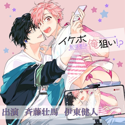 【データ販売】「イケボ配信者は俺狙い!?」(ドラマCD音声)【出演声優:斉藤壮馬 伊東健人】
