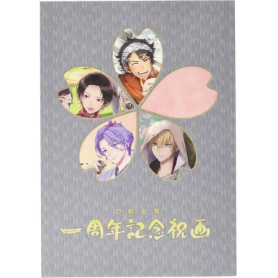 【画集】刀剣乱舞 一周年記念祝画