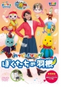 【DVD】「子育てTV ハピクラ」ハッピー!ソング ぼくたちの羽根の画像