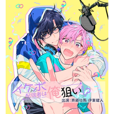 【データ販売】「イケボ配信者は俺狙い!? 配信編」(ドラマCD音声)【出演声優:斉藤壮馬 伊東健人】