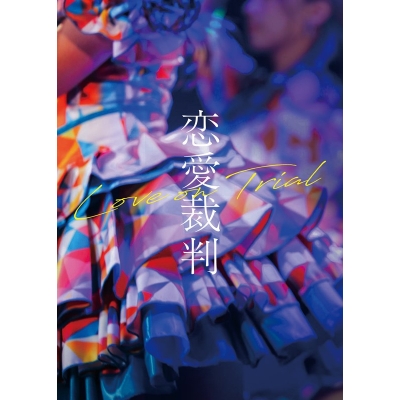 【Blu-ray】映画 『恋愛裁判』 Blu-ray