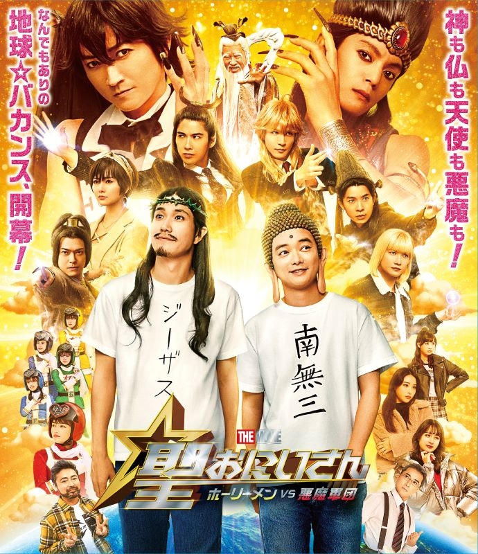 【Blu-ray】映画 実写 聖☆おにいさん THE MOVIE~ホーリーメンVS悪魔軍団~豪華版