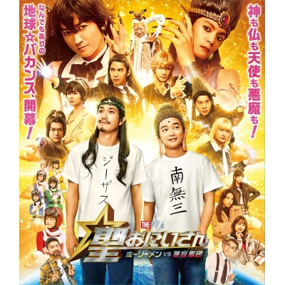 【Blu-ray】映画 実写 聖☆おにいさん THE MOVIE~ホーリーメンVS悪魔軍団~豪華版