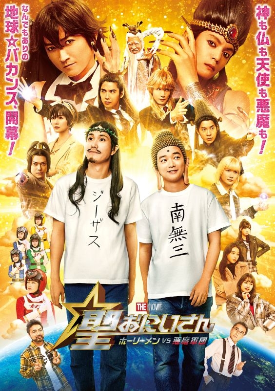 【DVD】映画 実写 聖☆おにいさん THE MOVIE～ホーリーメンVS悪魔軍団～通常版