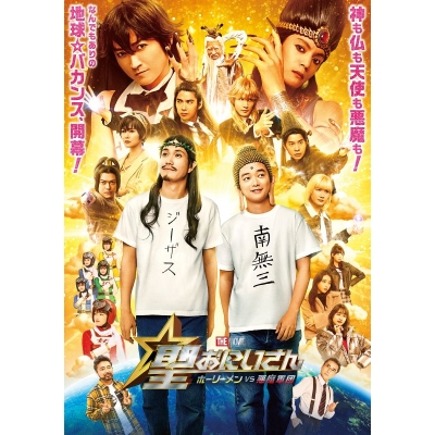 【DVD】映画 実写 聖☆おにいさん THE MOVIE~ホーリーメンVS悪魔軍団~通常版