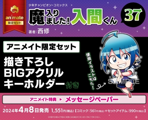 コミック】魔入りました!入間くん(37) アニメイト限定セット【描き  