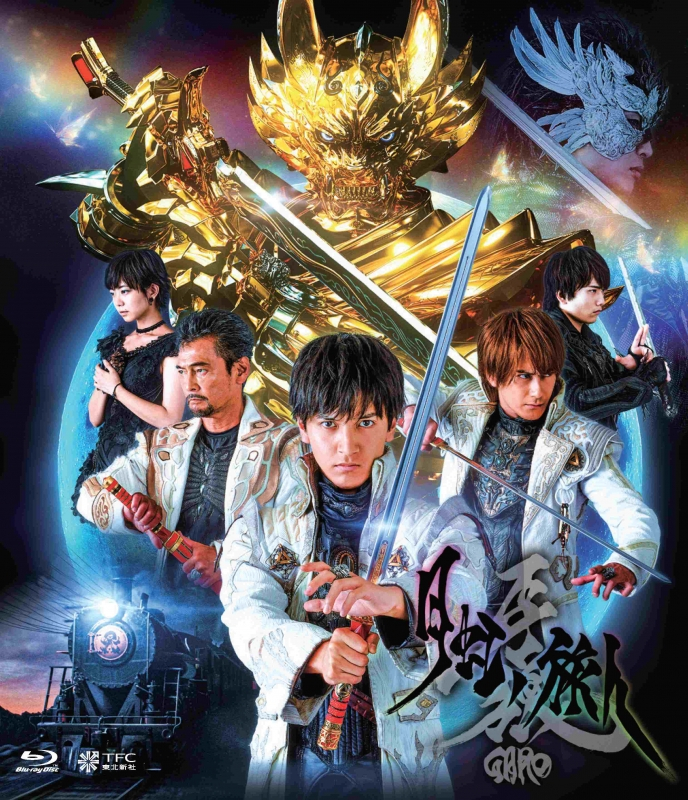 【Blu-ray】劇場版 牙狼＜GARO＞-月虹ノ旅人- 通常版