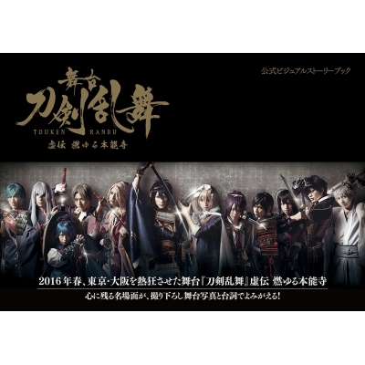 【その他(書籍)】舞台「刀剣乱舞」虚伝 燃ゆる本能寺 公式ビジュアルストーリーブック