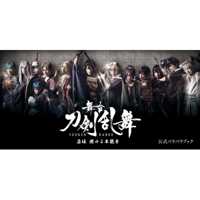 【その他(書籍)】舞台「刀剣乱舞」虚伝 燃ゆる本能寺 公式パラパラブック