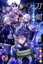 【コミック】「刀剣乱舞-ONLINE-」アンソロジー ―ただいま帰還!―の画像