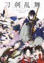 【コミック】刀剣乱舞-ONLINE-~アンソロジーコミック~刀剣男士新風録~の画像