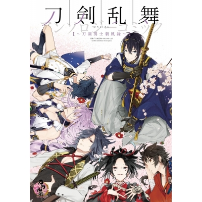 【コミック】刀剣乱舞-ONLINE-~アンソロジーコミック~刀剣男士新風録~