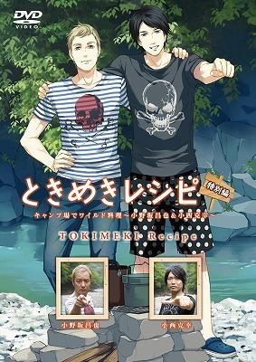 Dvd ときめきレシピ特別編 キャンプ場でワイルド料理 小野坂昌也 小西克幸 アニメイト